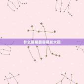 什么属相最容易发大运，大运什么属相戴好