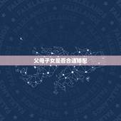 父母子女是否合适婚配，父母之命的婚姻为什么能长久