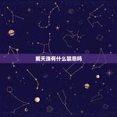 戴天珠有什么禁忌吗，男人戴天珠有什么好处