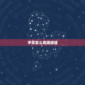 手掌怎么看姻缘线，怎么通过手上的婚姻线看自己的命运？