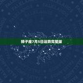 狮子座7月5日运势完整版，狮子座2022 年运势完整版