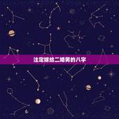 注定嫁给二婚男的八字，和二婚的男人八字怎么合