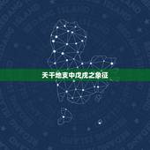 天干地支中戊戌之象征，魁罡女命旺夫