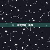 属蛇是哪一年的，属蛇的是哪一年出生的？