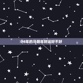 78年的马明年财运好不好，属马人最难熬的年龄