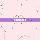 塔罗牌测试免费，免费塔罗牌占卜爱情
