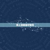 网上测婚姻可靠吗，算命先生算姻缘的那些可信吗