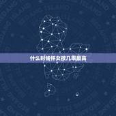 什么时候怀女孩几率最高，什么情况下生女孩的几率大