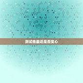 测试他最近是否变心，塔罗牌占卜，他是否变心了？