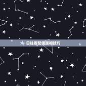 日柱看配偶属相技巧，八字看配偶属相