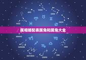属相婚配表属兔和属兔大全，属兔和什么属相比较相配