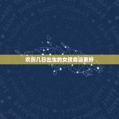 农历几日出生的女孩命运更好，几日出生的女人是丈夫的贵人