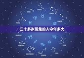 三十多岁属兔的人今年多大，兔出生年份今年几岁