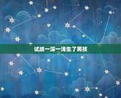 试纸一深一浅生了男孩，怀男孩和女孩时，孕妇会有什么不同反应？