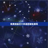 免费测自己八字适合做生意吗，免费生辰八字测命运