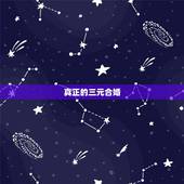 真正的三元合婚，三元合婚和八字合婚那个更准