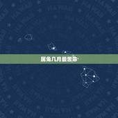 属兔几月最苦命，什么季节兔子好命