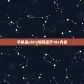 手机版pixiv如何显示18+内容，pixiv怎么打开r18模式？