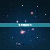 免费算命姻缘，免费生辰八字算命姻缘