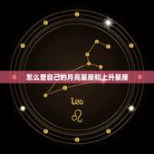 怎么查自己的月亮星座和上升星座，怎样知道自己的太阳星座月亮星座和上升星