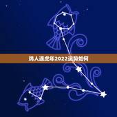 鸡人遇虎年2022运势如何，81年属鸡40岁以后交运