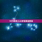 1979年羊人42岁后命运财运，1979年属羊人45岁大难