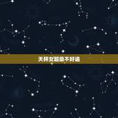 天秤女超级不好追，天秤座的女生是不是都很漂亮