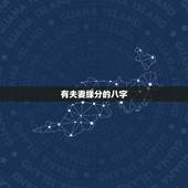 有夫妻缘分的八字，如何从八字看两人是否有夫妻缘分，八字合不合
