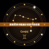 离婚怎样才能减少对孩子的伤害，父母离婚给孩子带来的伤害到底有多大？如何