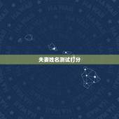 夫妻姓名测试打分，有情侣名字测试打分的网站吗？