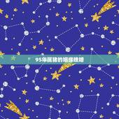 95年属猪的姻缘晚婚，95属猪姻缘何时到