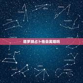 塔罗牌占卜他会离婚吗，塔罗牌测出来和老公明年会离婚，怎么办