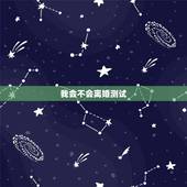 我会不会离婚测试，塔罗牌测试我会离婚吗