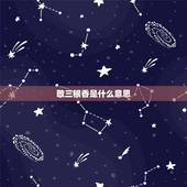 敬三根香是什么意思，为什么拜佛烧香时都用三根香，这三有什么意义吗？