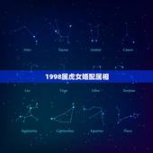1998属虎女婚配属相，属虎女生婚配什么属相的男生
