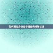 如何通过身份证号码查询婚姻状况，怎么用身份证查询婚姻状况