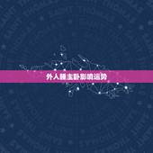 外人睡主卧影响运势，卧室床铺风水禁忌有哪些
