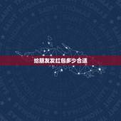 给朋友发红包多少合适，一般红包给多少合适