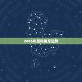 2006年属狗每月运势，2006年属狗哪月出生好