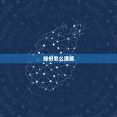 缘份怎么理解，缘分怎么理解？