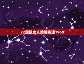 72属鼠女人婚姻命运1968，1972年女属鼠婚姻财运