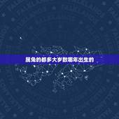 属兔的都多大岁数哪年出生的，属兔子的今年几岁