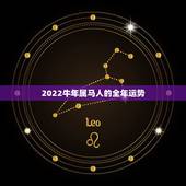 2022牛年属马人的全年运势，属马的人在牛年的运势