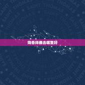 烧香拜佛去哪里好，去哪里烧香拜佛最灵？