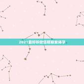 2021最好听微信昵称繁体字，微信名字微信昵称2021最新