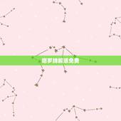 塔罗牌解惑免费，塔罗牌 双重六芒星请高手解惑