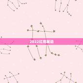 2022红鸾星动，怎么知道红鸾星动了