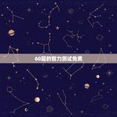 60题的智力测试免费，瑞文智力测验60道题答对56道 说明智商是多少啊