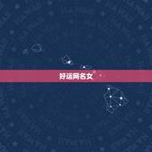 好运网名女，女人一生好运3个字的网名有哪些？