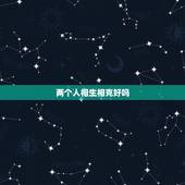 两个人相生相克好吗，相生相克是什么意思？
